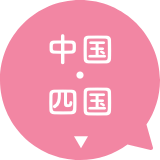 中国・四国