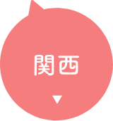関西