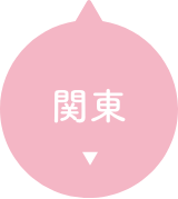 関東