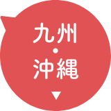 九州・沖縄