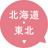北海道・東北